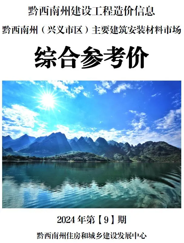 黔西南2024年9月信息价
