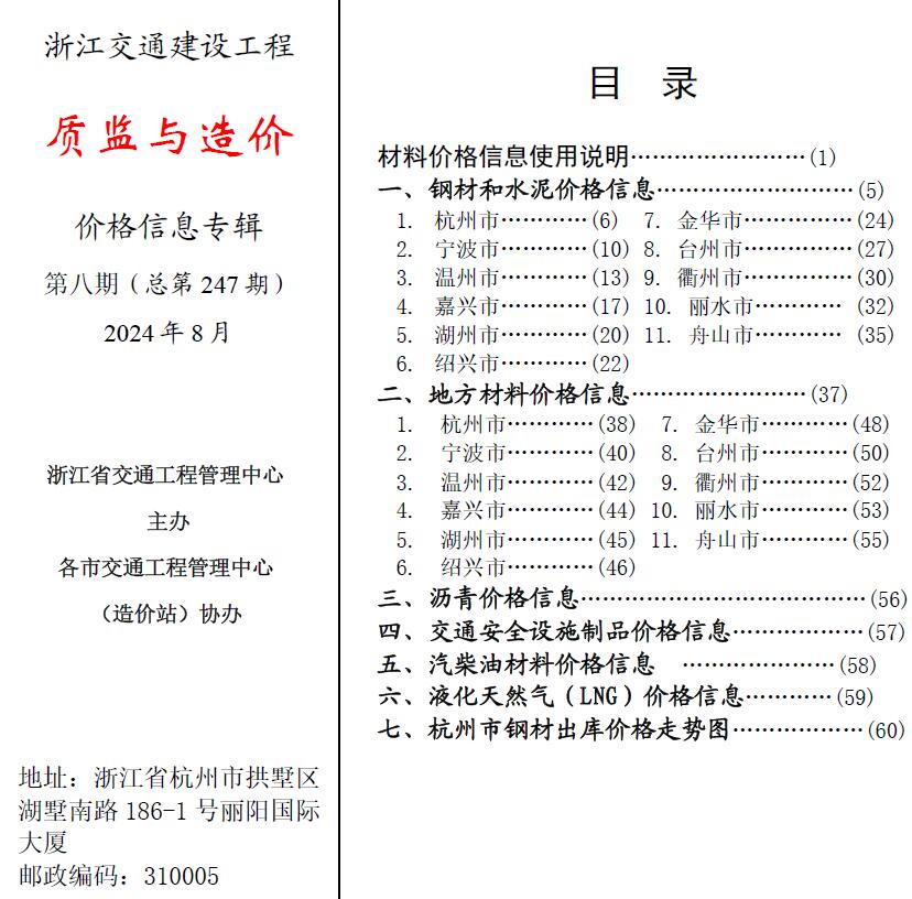 浙江2024年8月交通质监与造价信息价封面