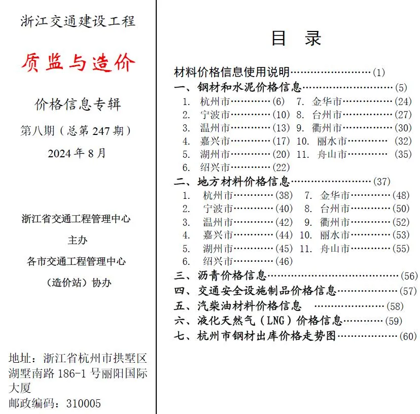 浙江省2024年8月质监与造价电子版信息价