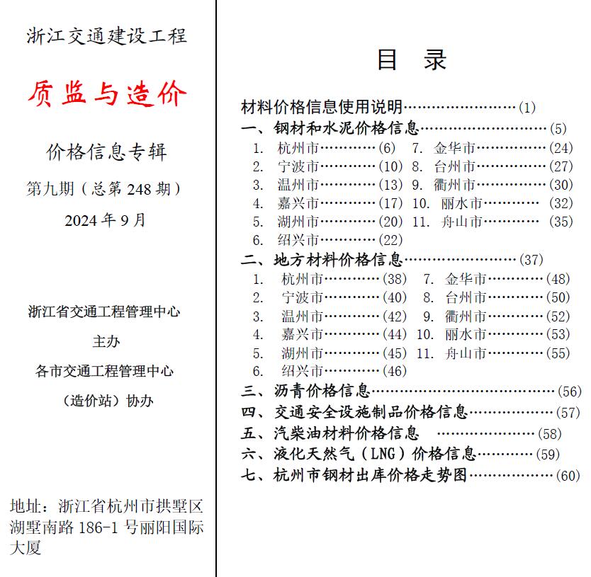 浙江2024年9月交通质监与造价信息价封面