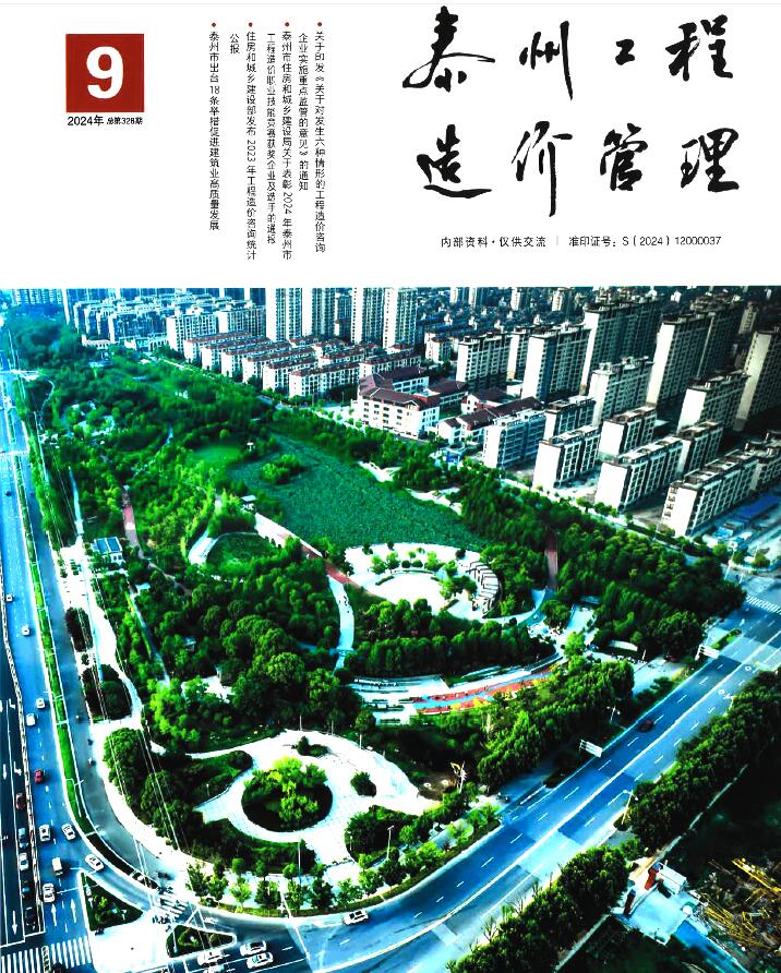泰州市2024年9月信息价封面