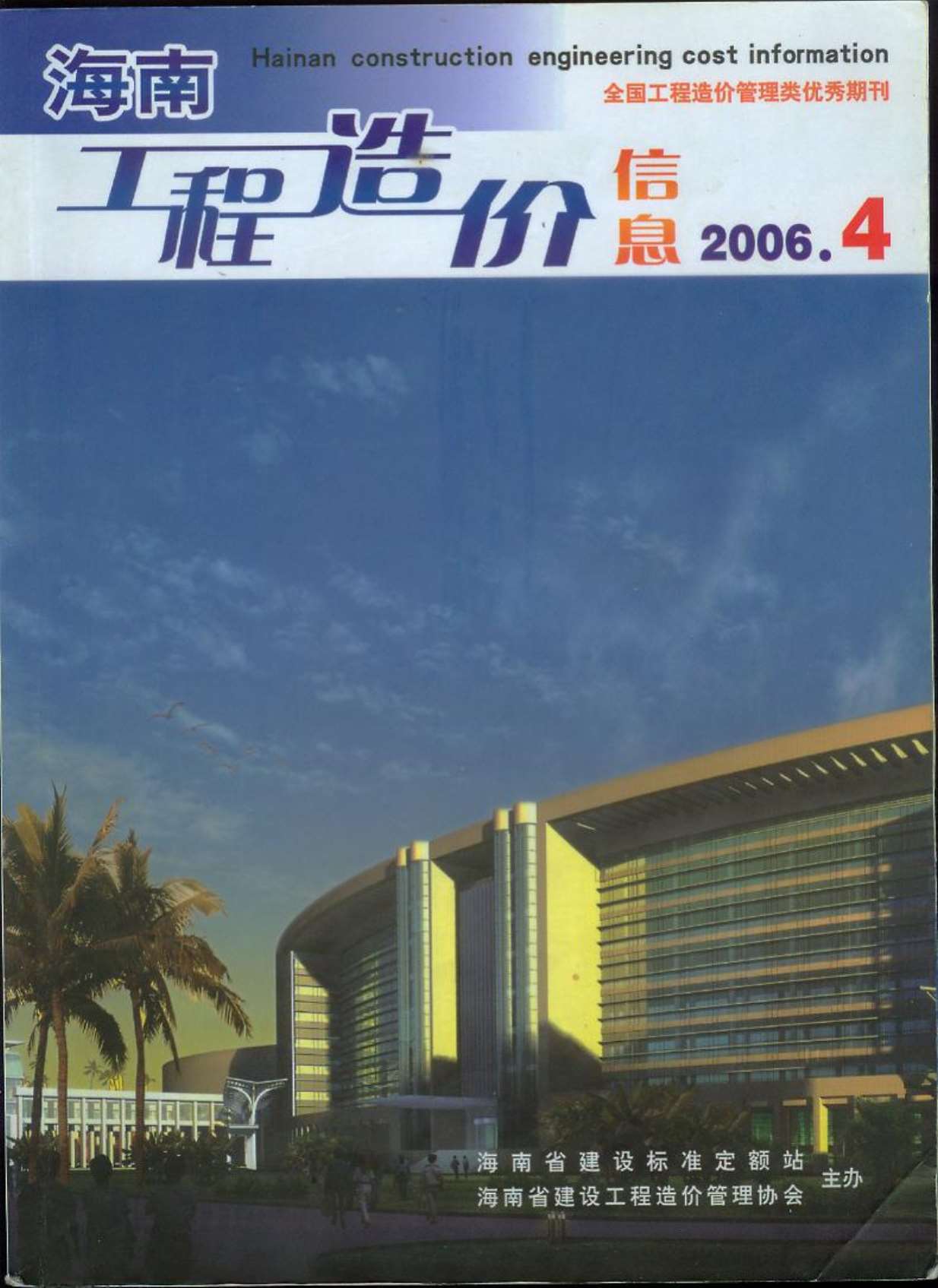 海南省2006年4月工程信息价_海南省信息价期刊PDF扫描件电子版