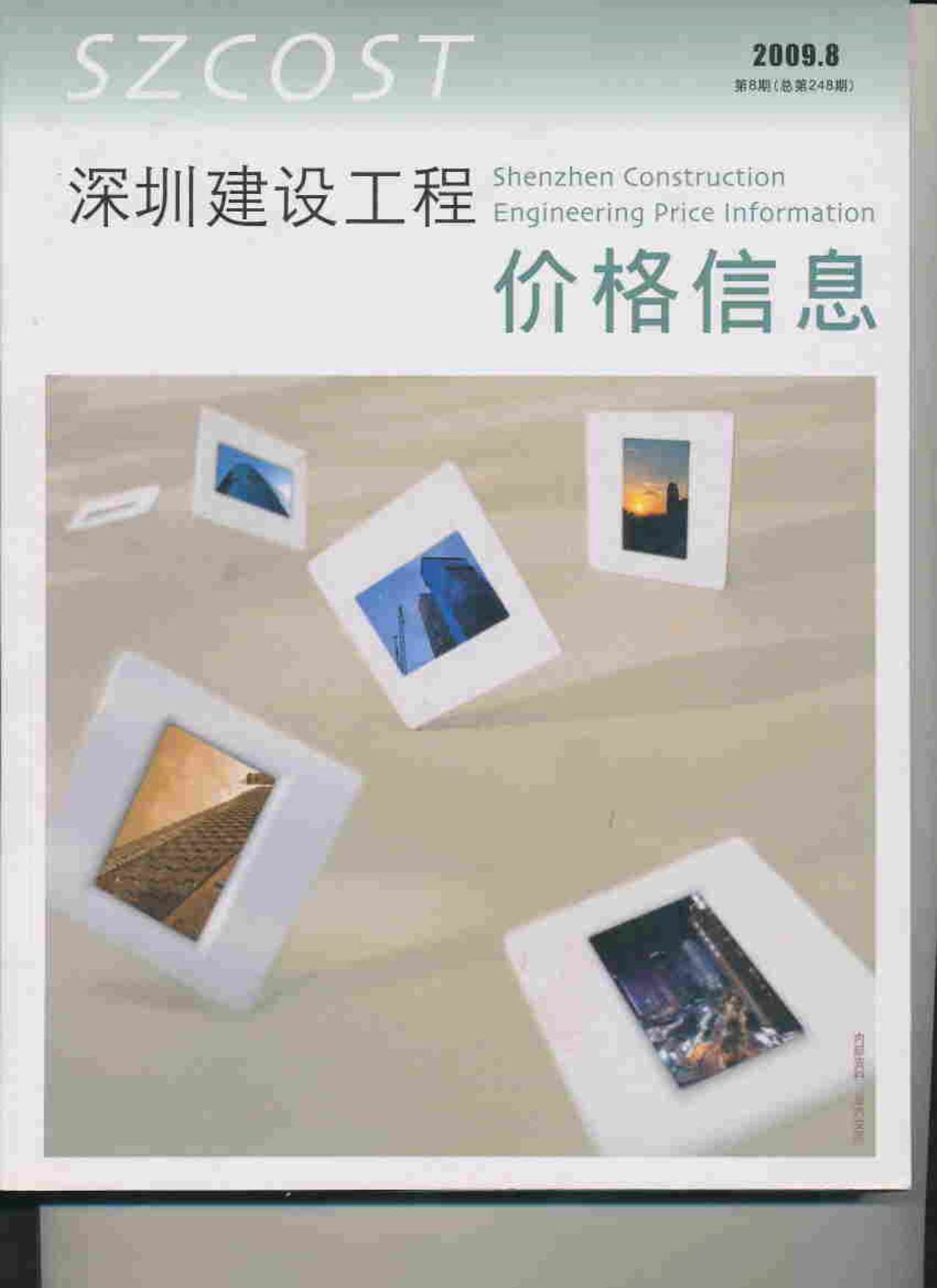 深圳市2009年8月信息价工程信息价_深圳市信息价期刊PDF扫描件电子版