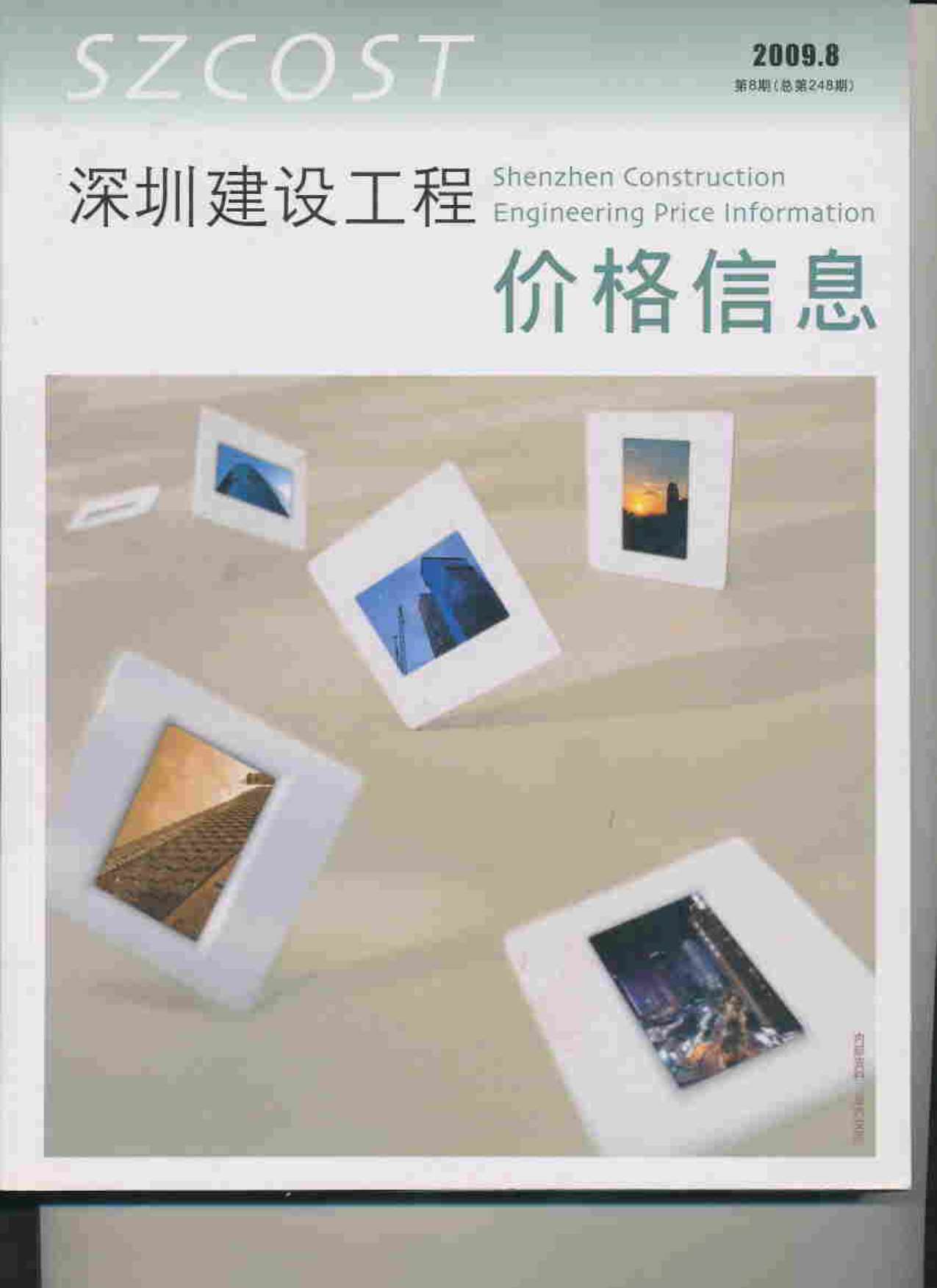 深圳市2009年8月信息价封面