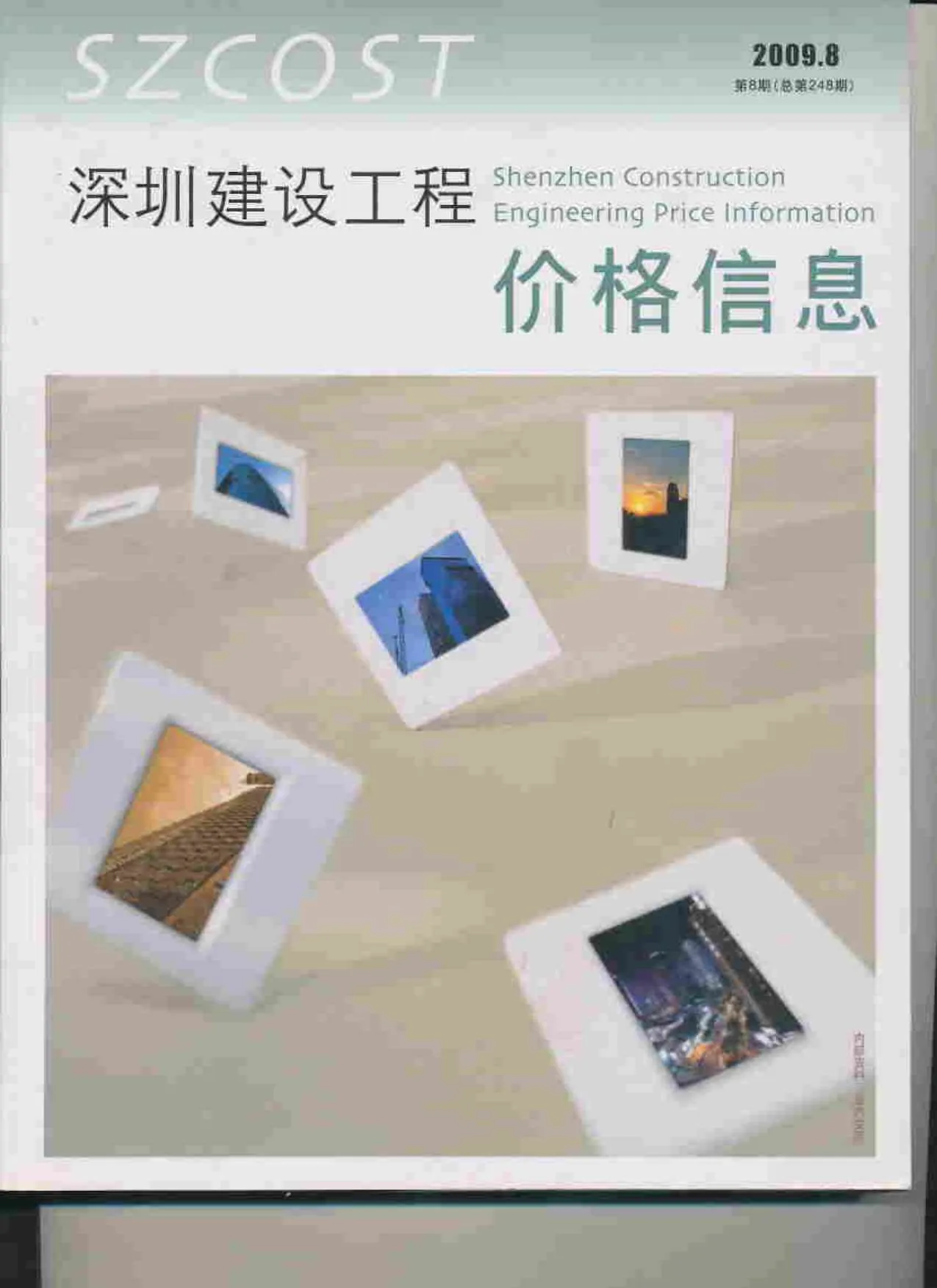 深圳市2009年8月电子版信息价
