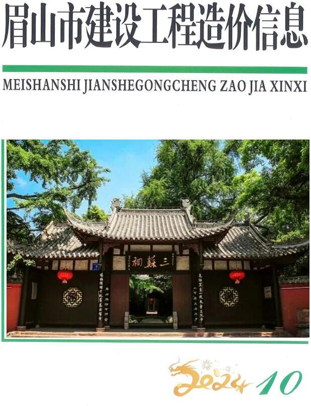眉山市2024年10月信息价封面