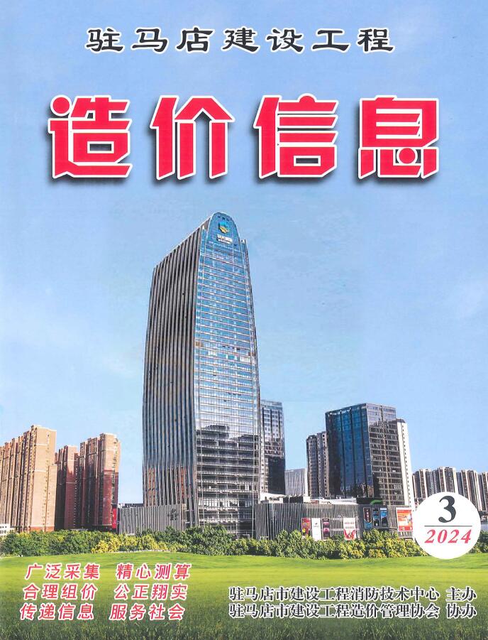 驻马店2024年3季度7、8、9月信息价封面