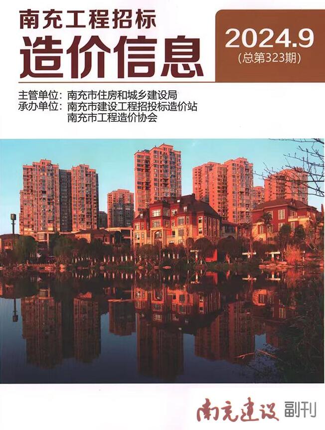 南充2024年9月工程造价信息资料