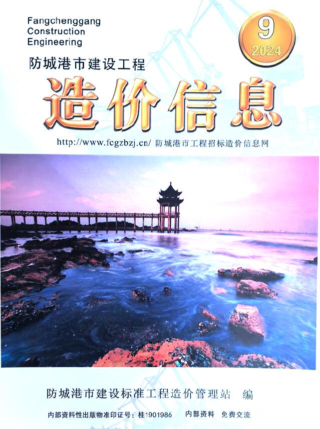 防城港市2024年9月信息价封面