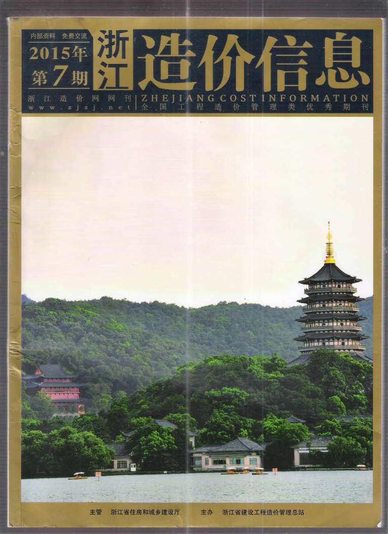浙江省2015年7月信息价封面