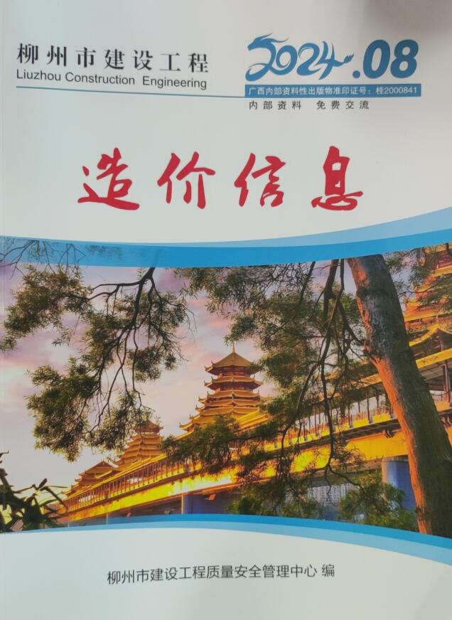 柳州市2024年8月信息价封面