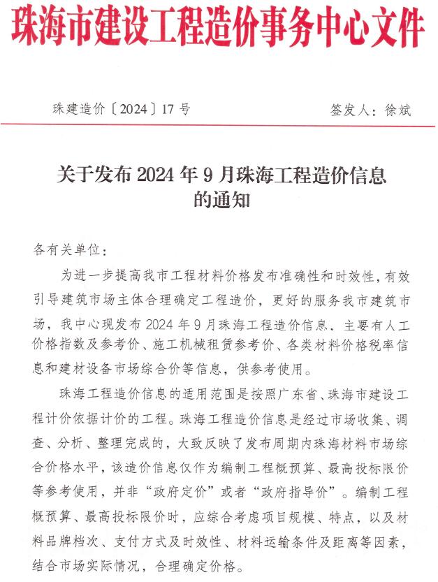 珠海市2024年9月信息价封面