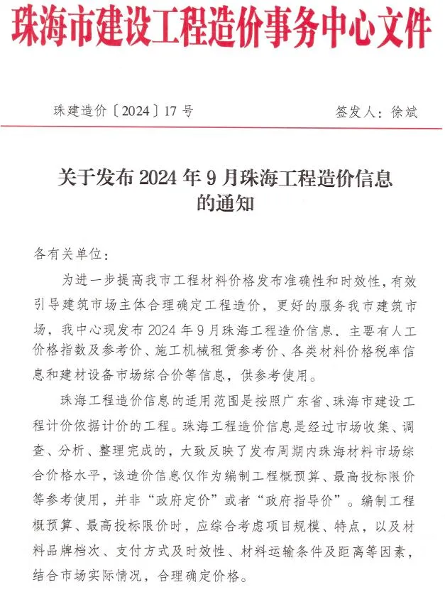 2024年9月珠海信息价