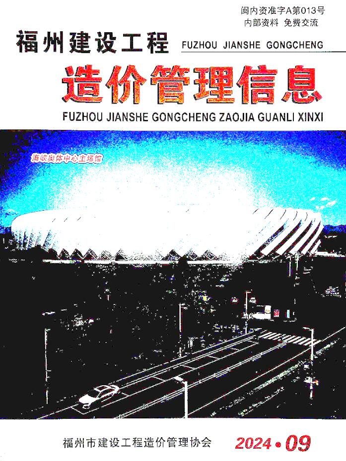 福州市2024年9月信息价封面
