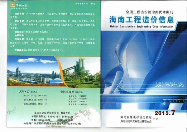 海南省2015年7月信息价工程信息价_海南省信息价期刊PDF扫描件电子版