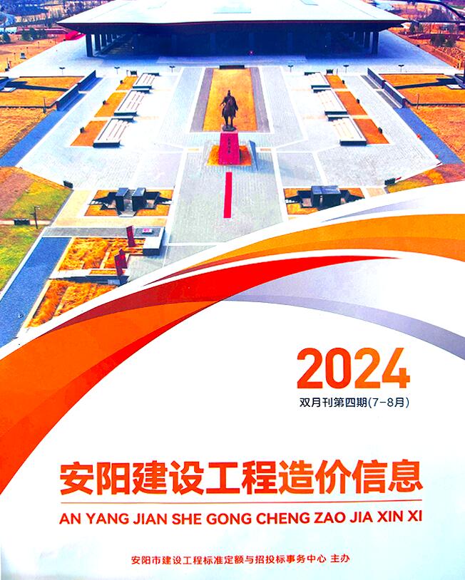 安阳2024年4期7、8月信息价封面