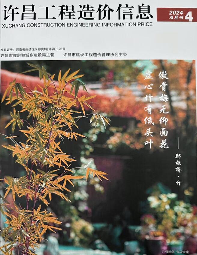 许昌2024年4期7、8月信息价封面