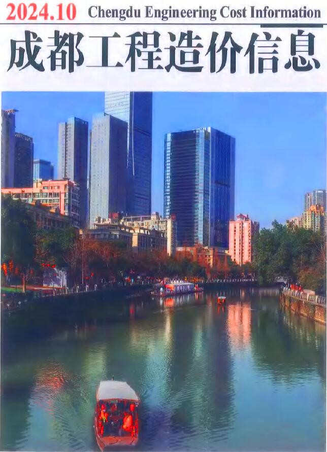 成都市2024年10月信息价封面