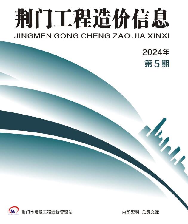 荆门2024年5期9、10月信息价封面