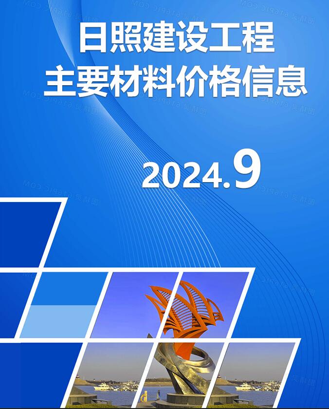 日照2024年9月工程造价信息资料