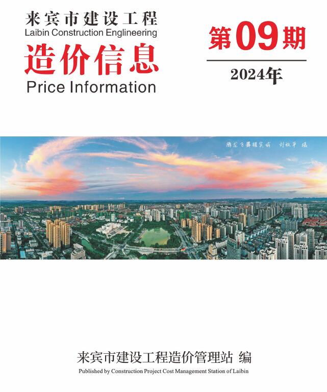 来宾市2024年9月信息价封面