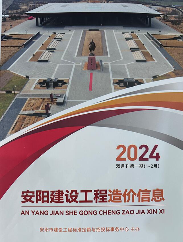 安阳2024年1期1、2月信息价电子版