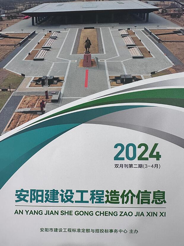 安阳2024年2期3、4月信息价封面