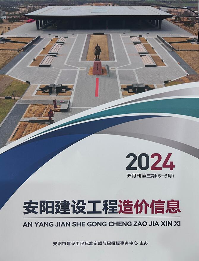 安阳2024年3期5、6月信息价封面