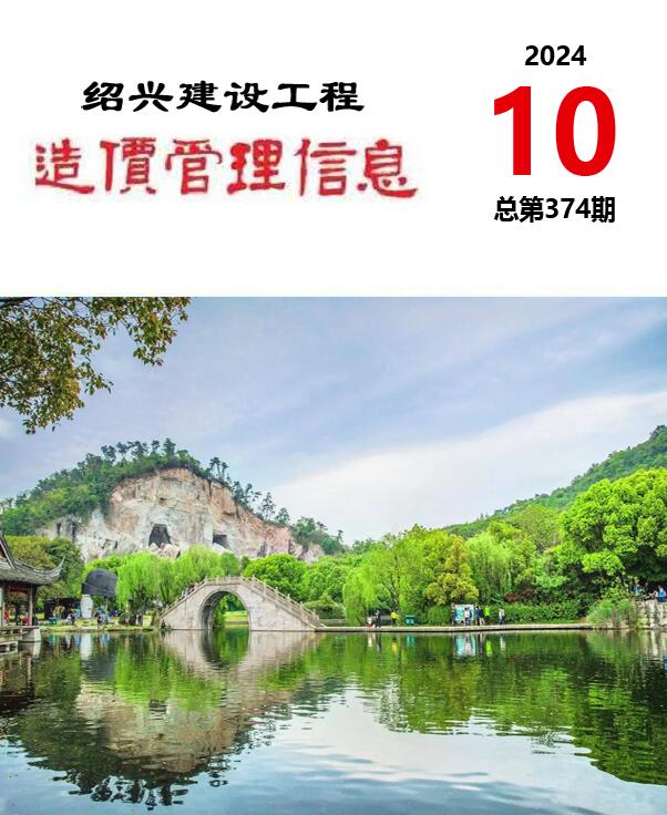绍兴市2024年10月信息价封面