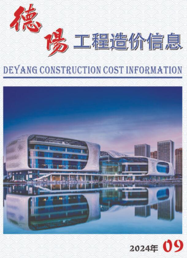 德阳市2024年9月信息价封面