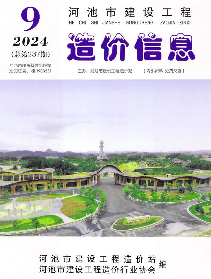 河池市2024年9月信息价封面