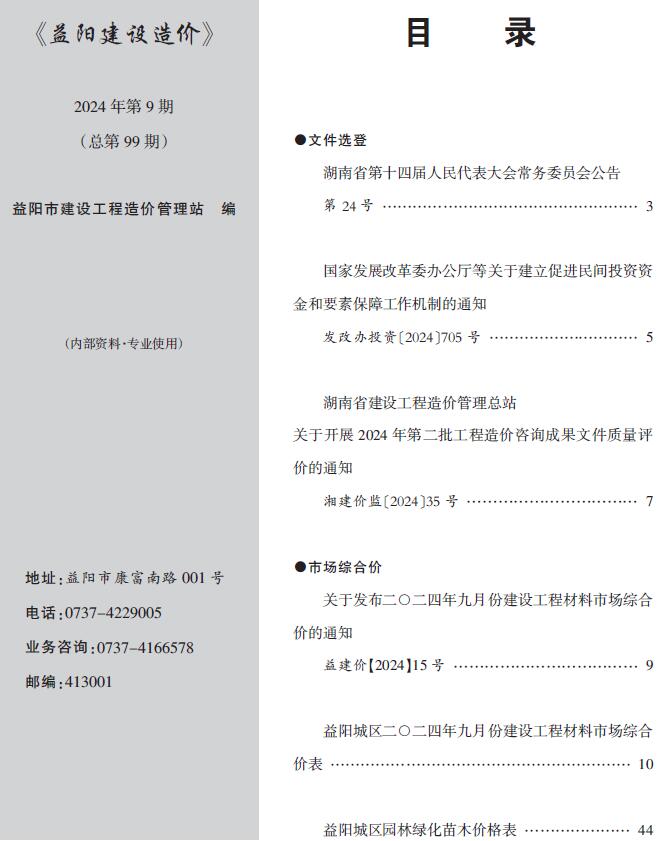 益阳市2024年9月造价信息资料