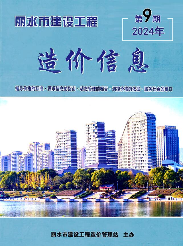 丽水市2024年9月信息价封面