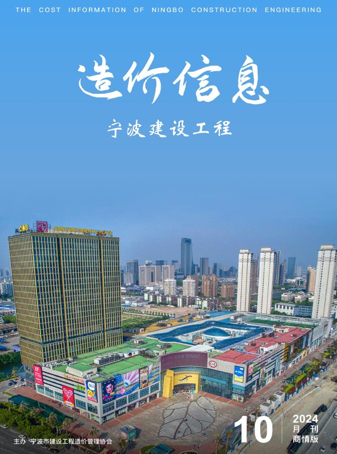宁波2024年10月商情版信息价封面