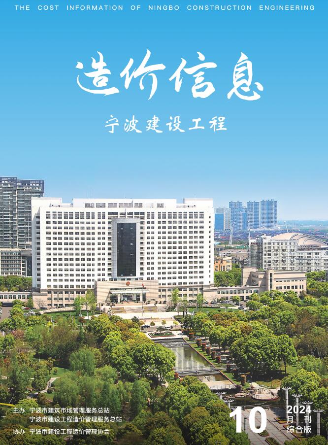 宁波市2024年10月信息价封面