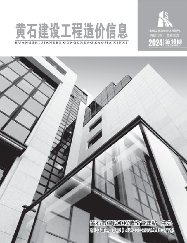 黄石市2024年10月信息价封面