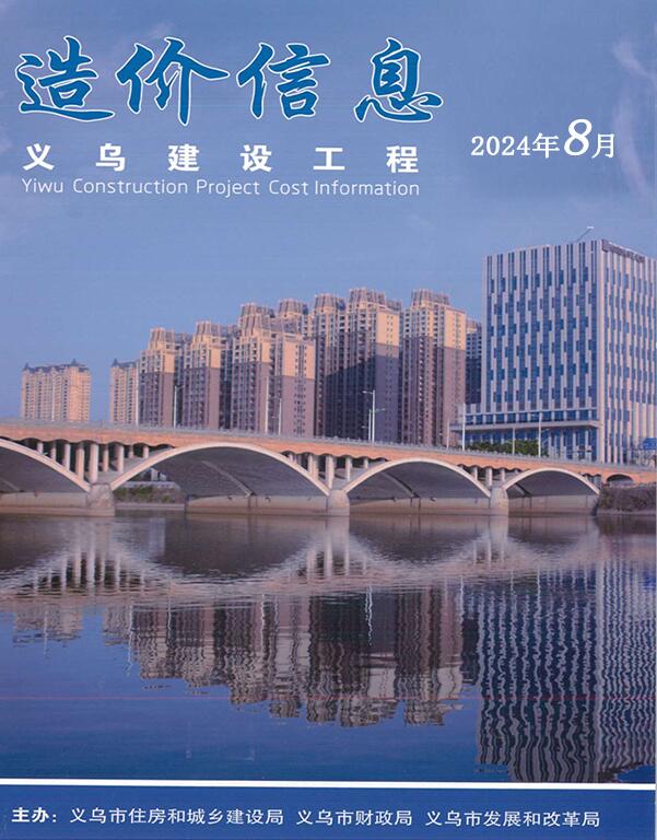 义乌市2024年8月信息价封面