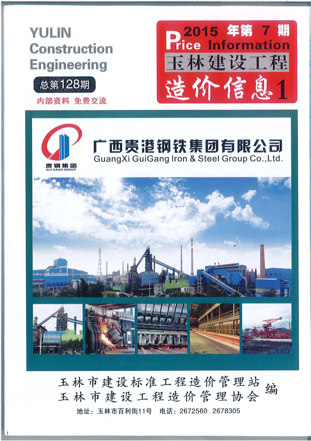 玉林市2015年7月信息价封面