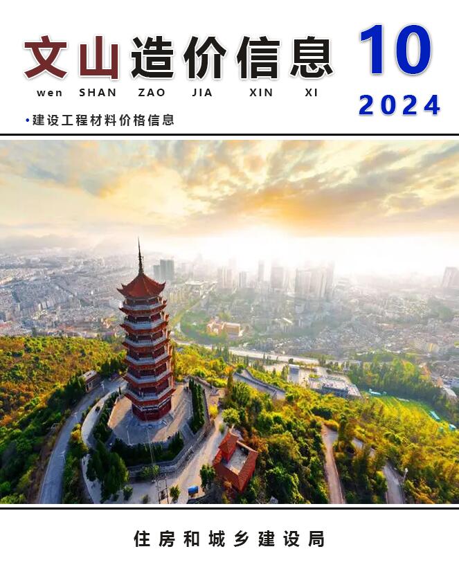 文山州2024年10月信息价封面