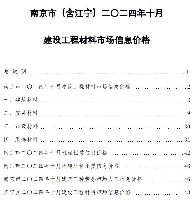 南京市2024年10月信息价封面