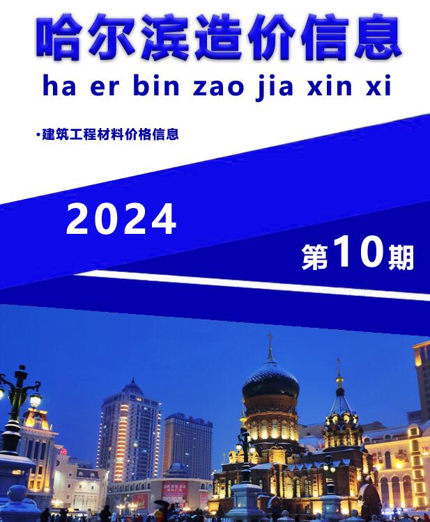 哈尔滨市2024年10月信息价封面