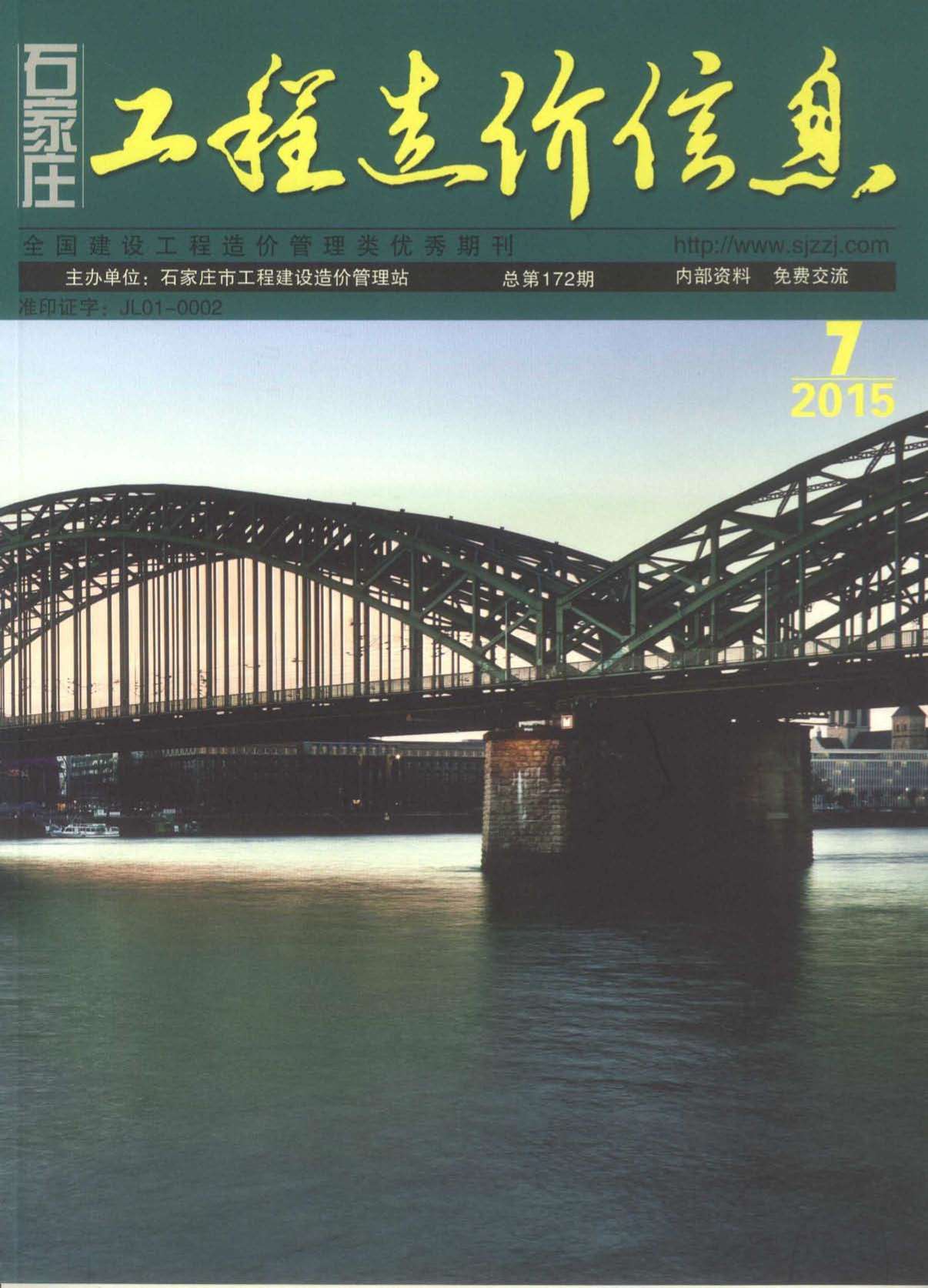 石家庄市2015年7月信息价封面