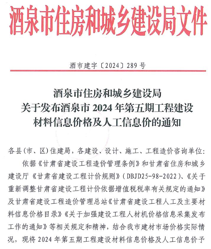 酒泉2024年5期9、10月信息价封面