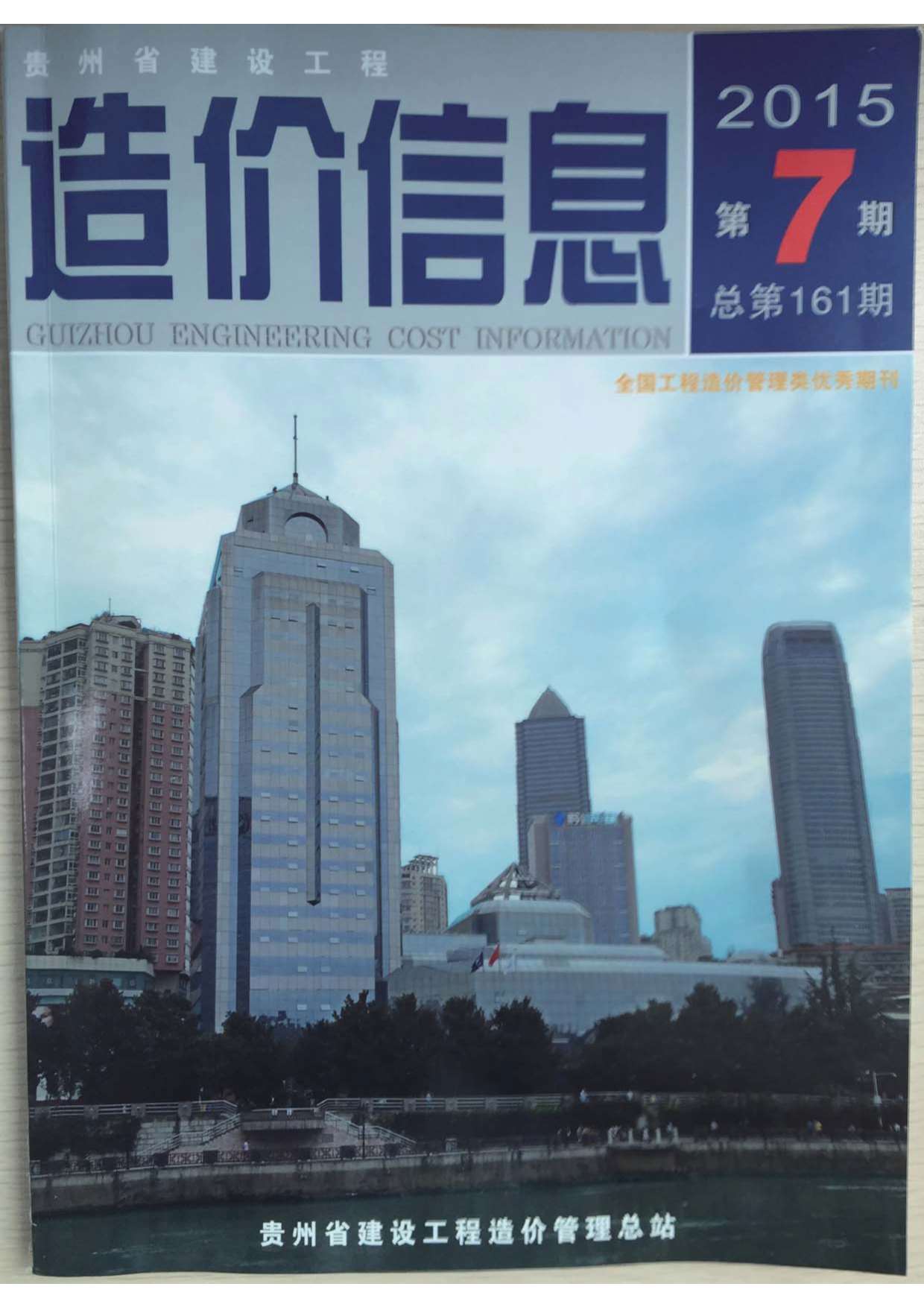 贵州省2015年7月信息价封面