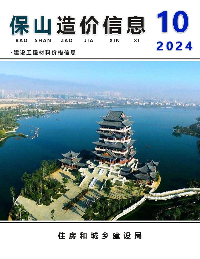 保山市2024年10月信息价封面