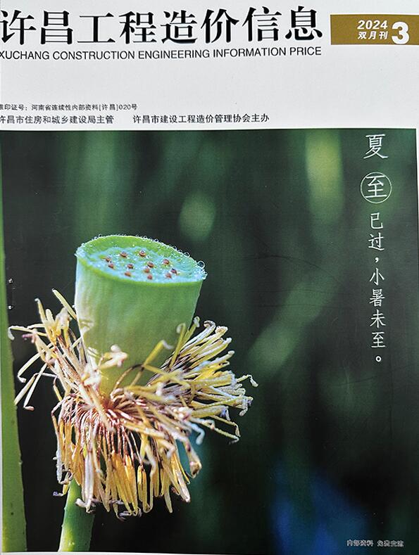 许昌2024年3期5、6月信息价封面