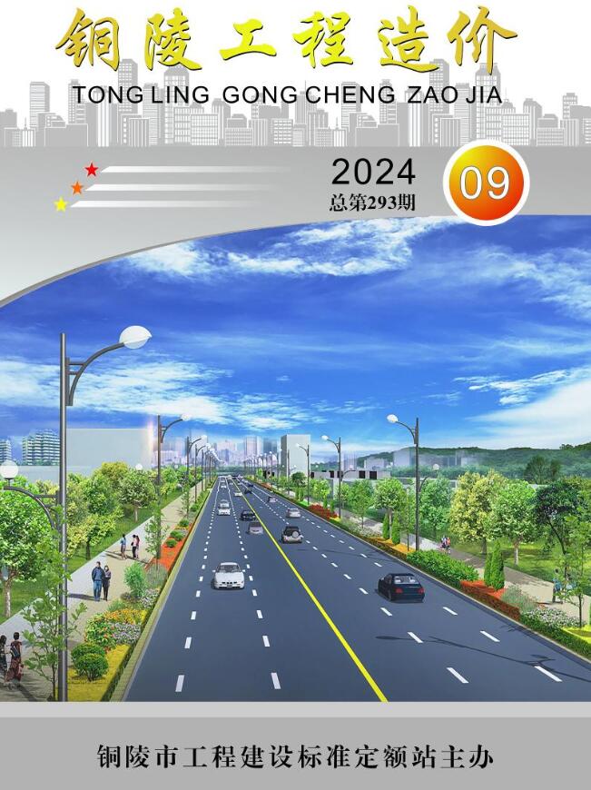 铜陵市2024年9月信息价封面