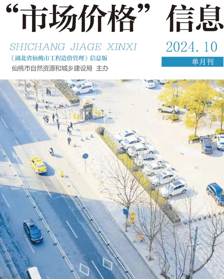 仙桃市2024年10月信息价封面