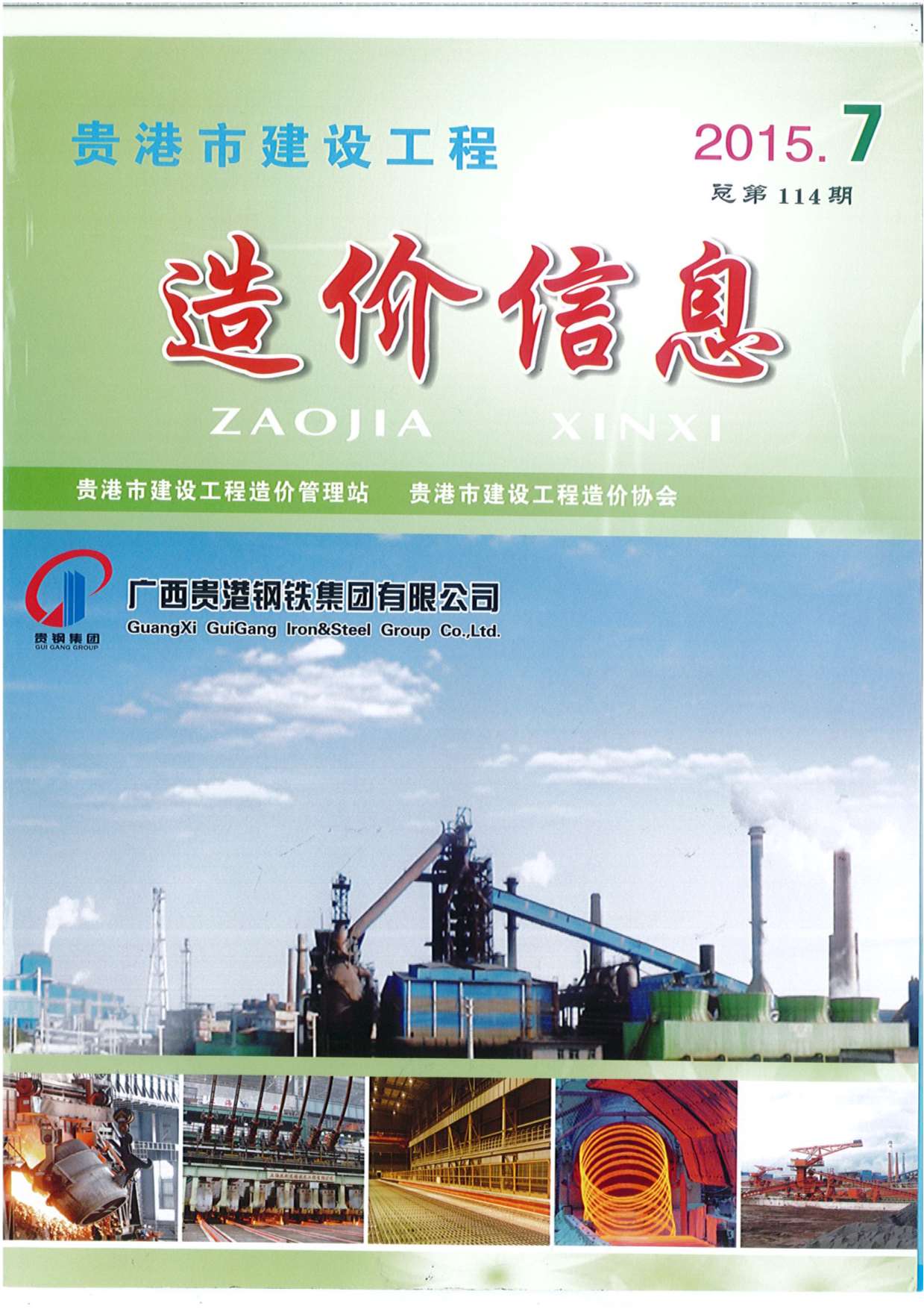 贵港市2015年7月工程信息价_贵港市信息价期刊PDF扫描件电子版