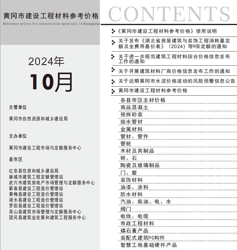 黄冈市2024年10月信息价电子版